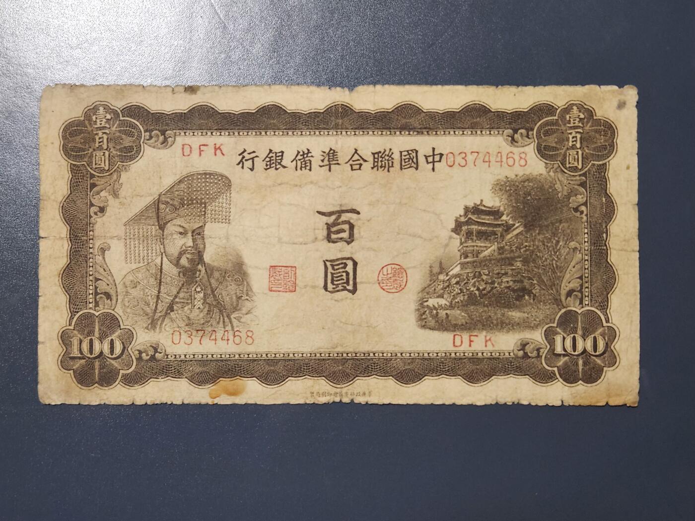 4月9号晚上8点 中外纸币自动截拍第53场 中国联合准备银行100元原票