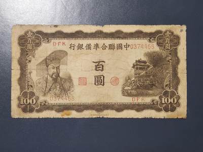 4月9号晚上8点 中外纸币自动截拍第53场 - 中国联合准备银行100元原票