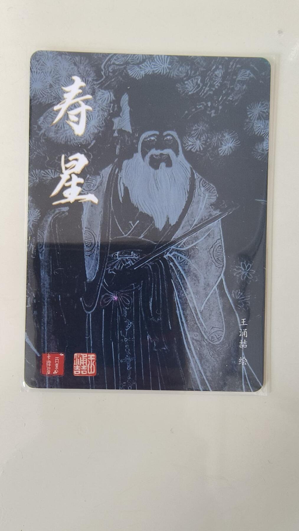 龙虎卡牌-八二场（满200元包邮，无佣金，每周六结拍，欢迎送拍） 粗闪卡 百里卡牌 王涌喆 - 寿星