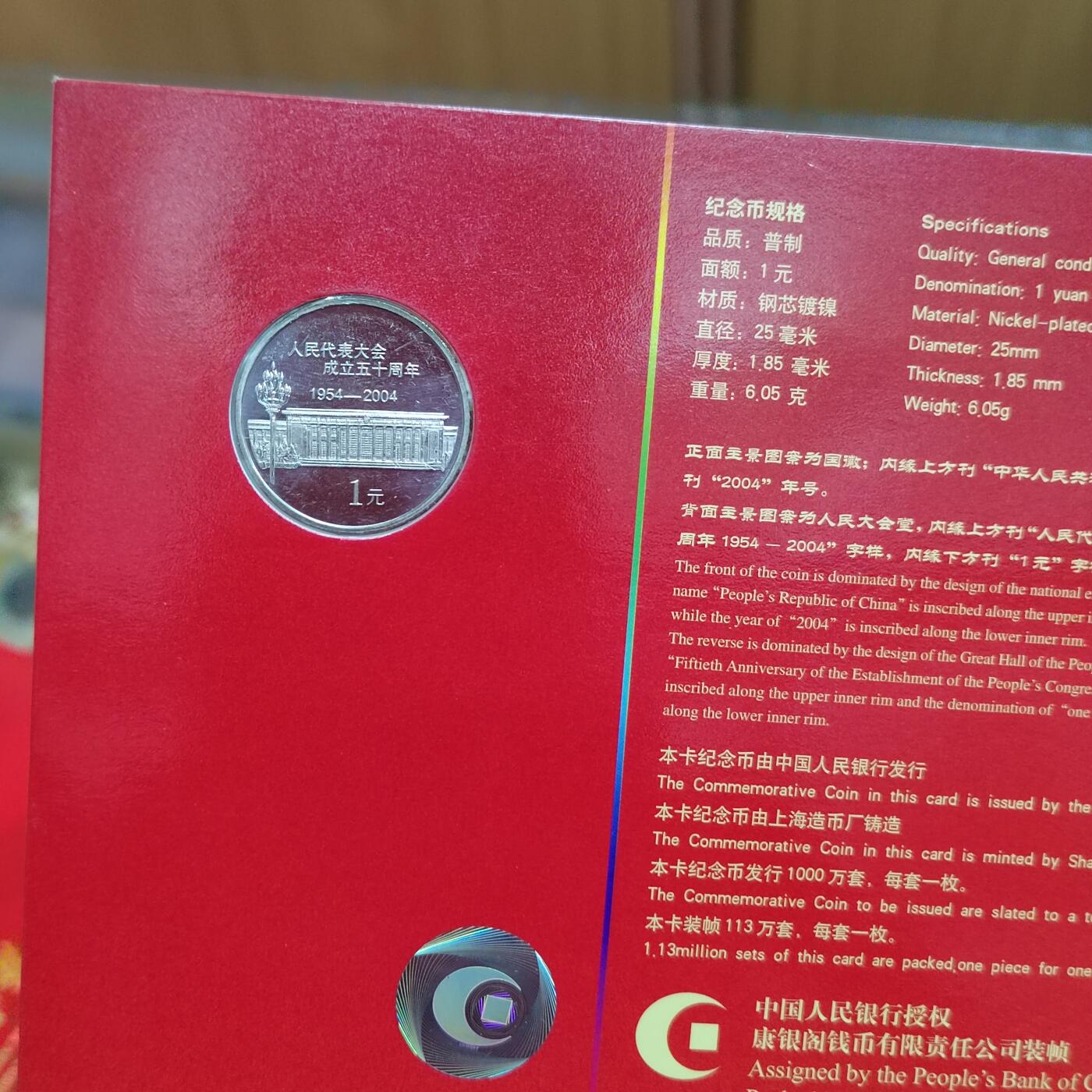 PCAI钱币  9-802 钱币邮票小专场 人大五十年