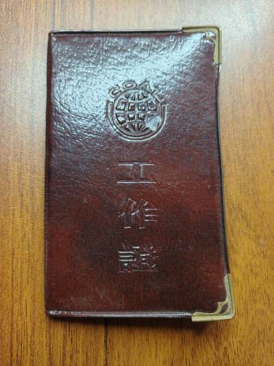 蜀地medal 2026春季精品专场 第5场 - 已作废仅供收藏 三线建设时期攀枝花 工作证