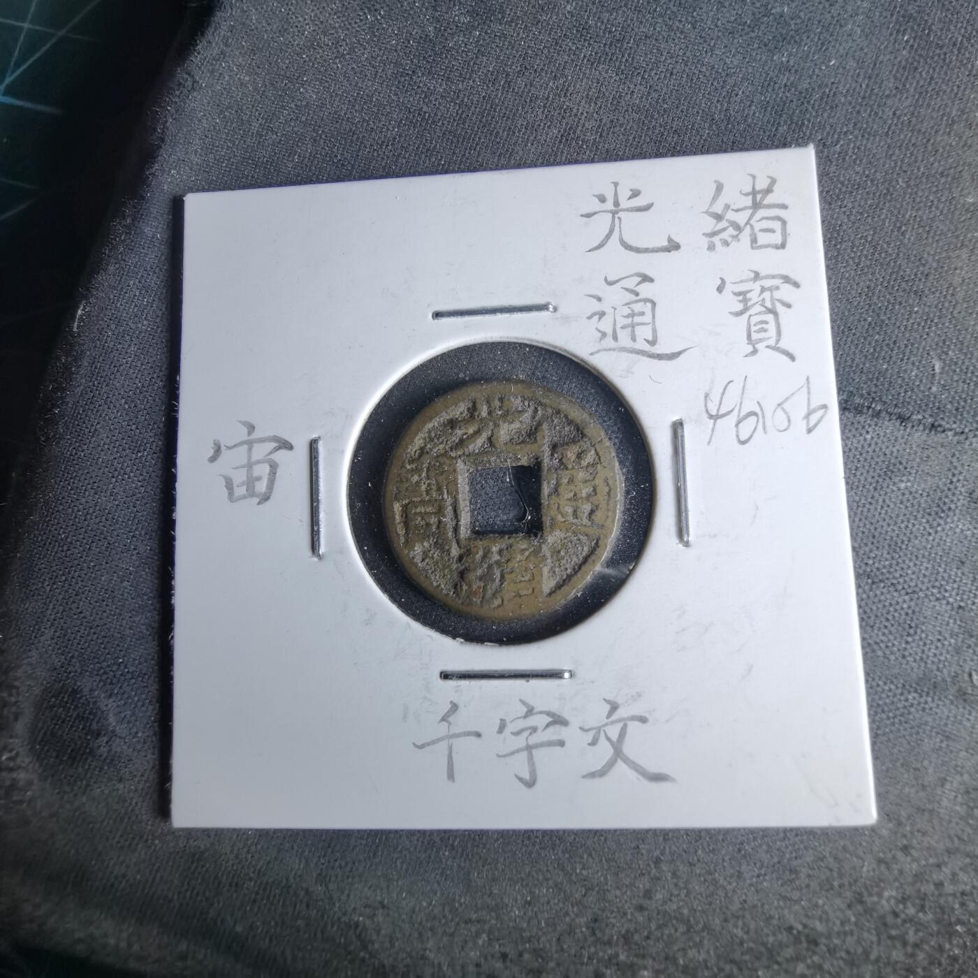 沼泽如烟--第1046场 光绪通宝 宝源千字文上宙