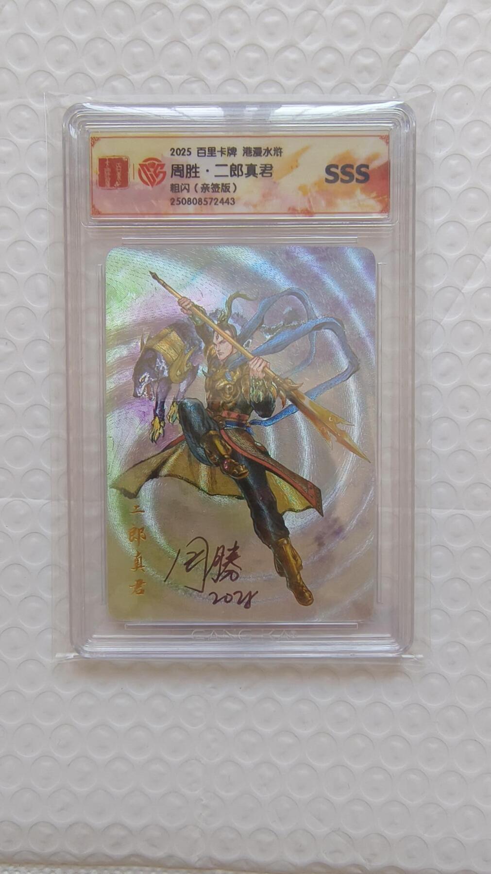 龙虎卡牌-八二场（满200元包邮，无佣金，每周六结拍，欢迎送拍） 【亲签】粗闪评级卡 百里卡牌 港漫水浒 周胜 - 二郎神