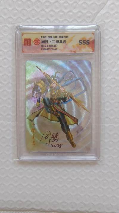 龙虎卡牌-八二场（满200元包邮，无佣金，每周六结拍，欢迎送拍） - 【亲签】粗闪评级卡 百里卡牌 港漫水浒 周胜 - 二郎神