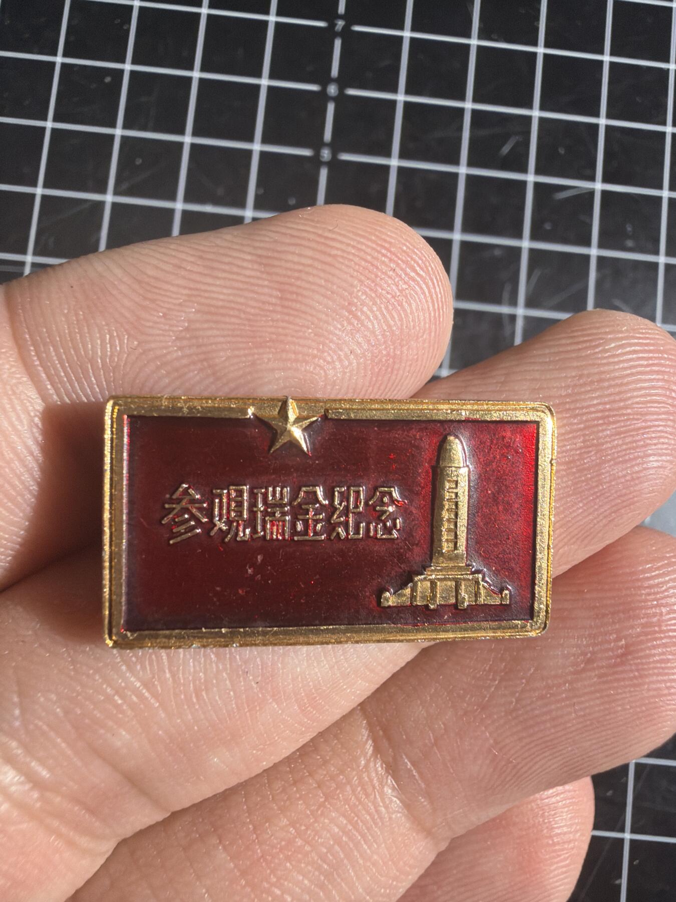 古冰库章牌勋赏收藏0起拍卖 参观瑞金纪念章