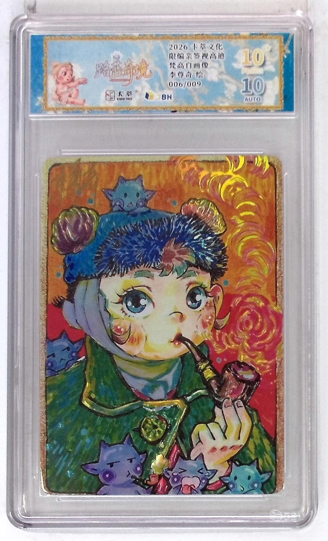 大麦马年第二场 卡萃文化 路蓝奇境 限编亲签视高迪 梵高自画像 李尊奇 绘 006/009