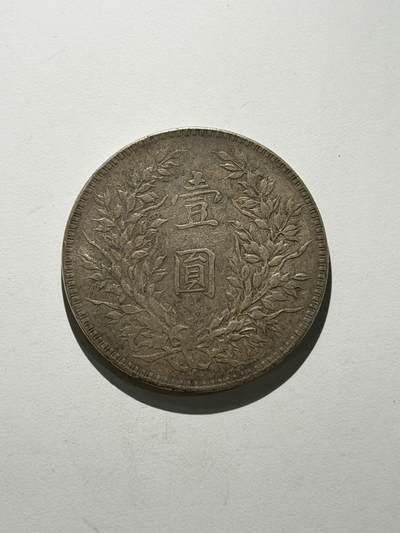 海外回流精品拍卖（五一专场） 袁像壹圆（十年，带底光，包入盒）
