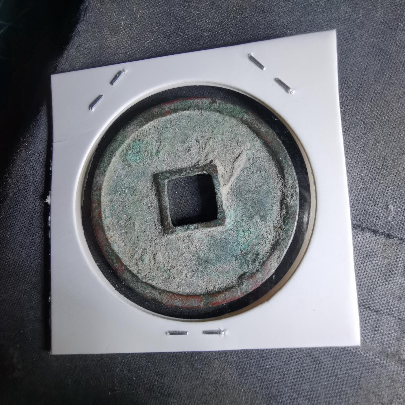 沼泽如烟--第1046场 崇宁通宝