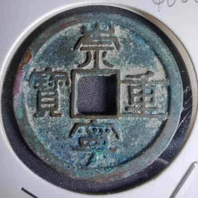 沼泽如烟--第1046场 - 崇宁重宝