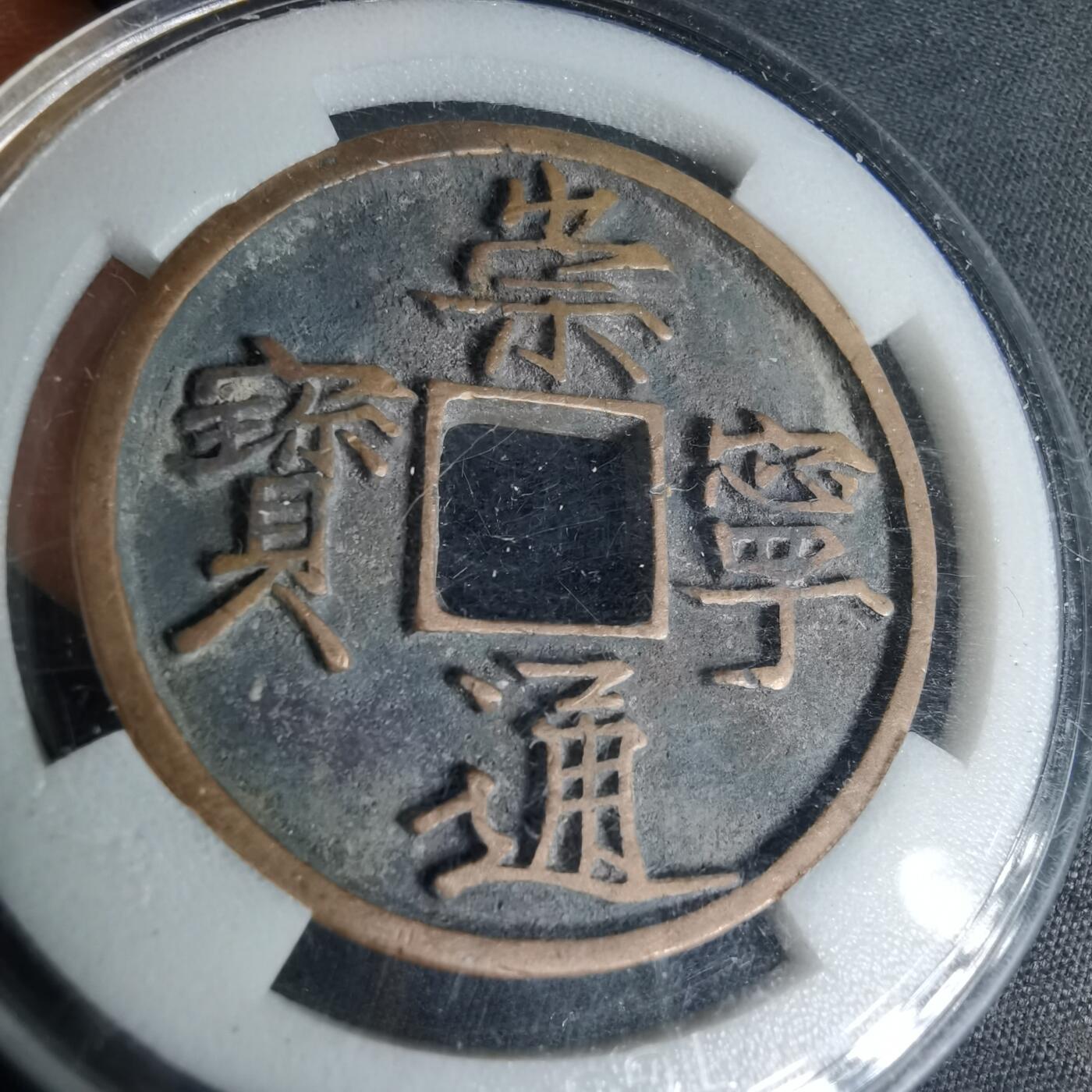 沼泽如烟--第1046场 崇宁通宝