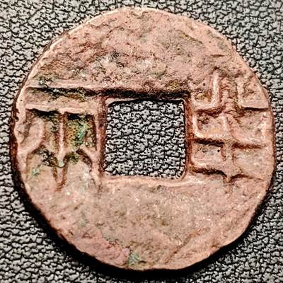 泉币菌-第222场-拍品多 请提前出价 - 爆字口 汉半两 23.2mm