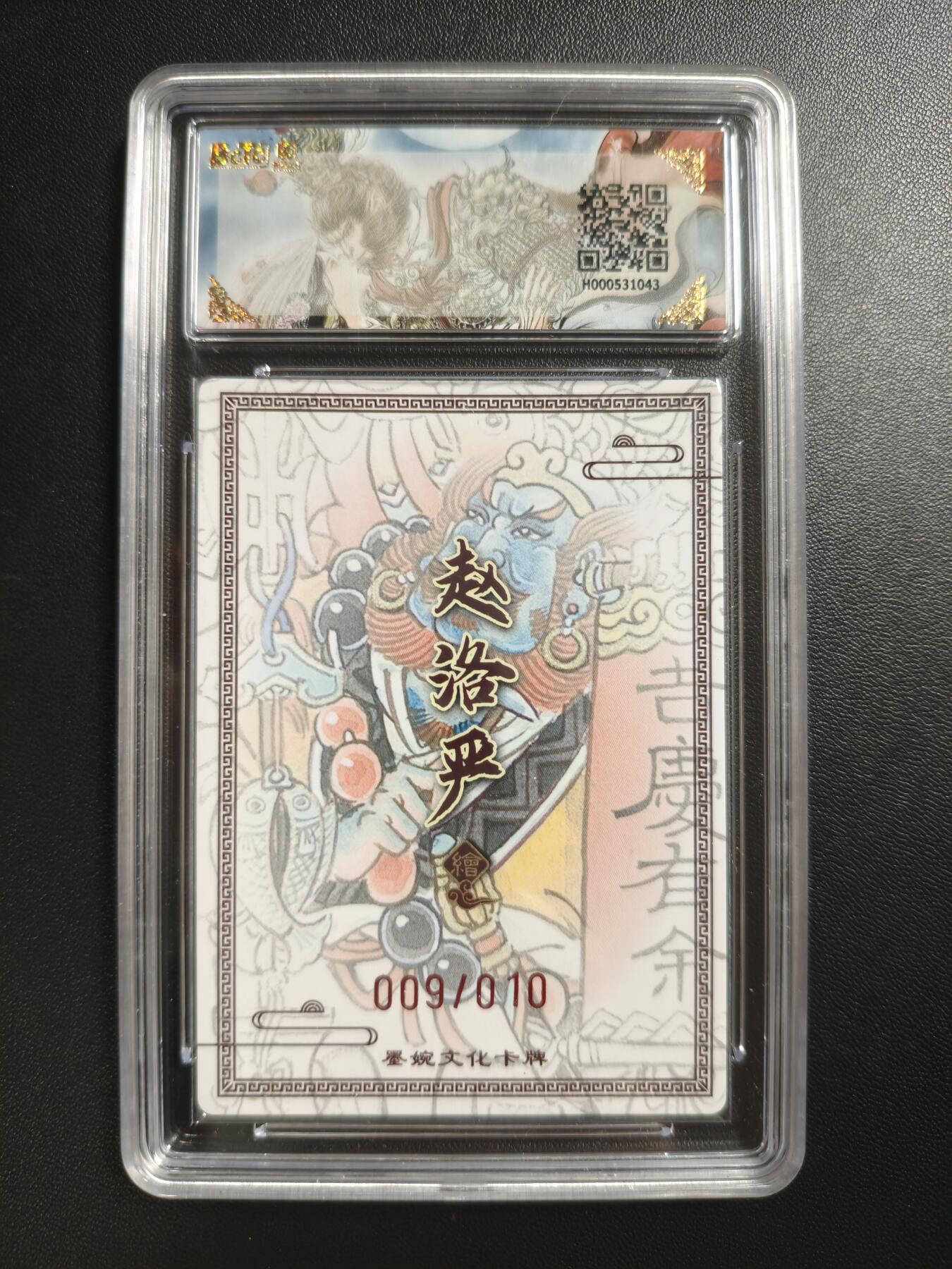 天玑星卡拍第186期《4.9周四截拍》持续收拍收评中 满赠卡需备注 【亲签卡】墨婉文化(乾坤未定系列) 赵洛严 沙和尚 009/010 粗闪 保粹9.5 AUTO10
