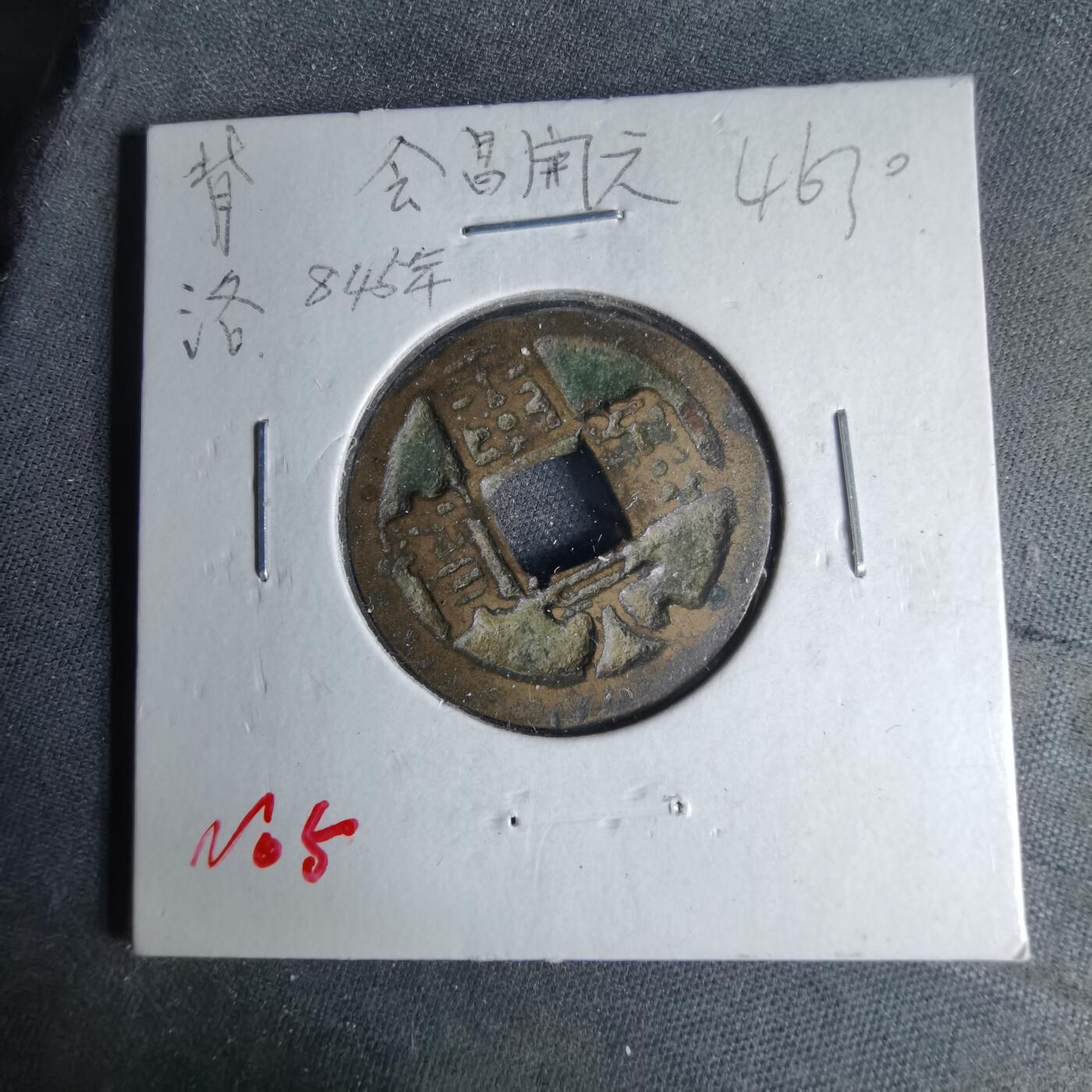 沼泽如烟--第1046场 开元通宝背洛