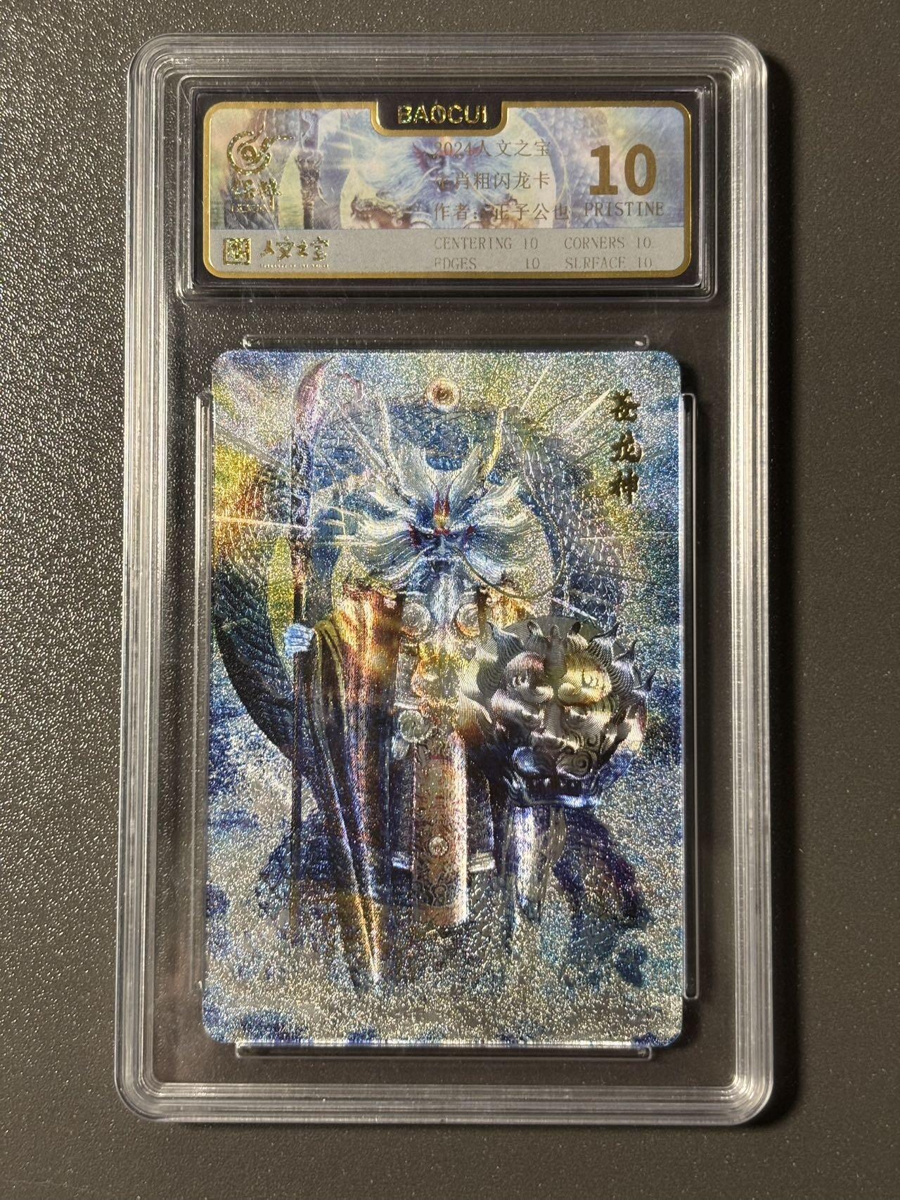 【四月清和雨乍晴】小王子卡拍第二十五场  人文之宝苍龙神 保粹评级爆金10分 正子公也龙年生肖卡 粗闪