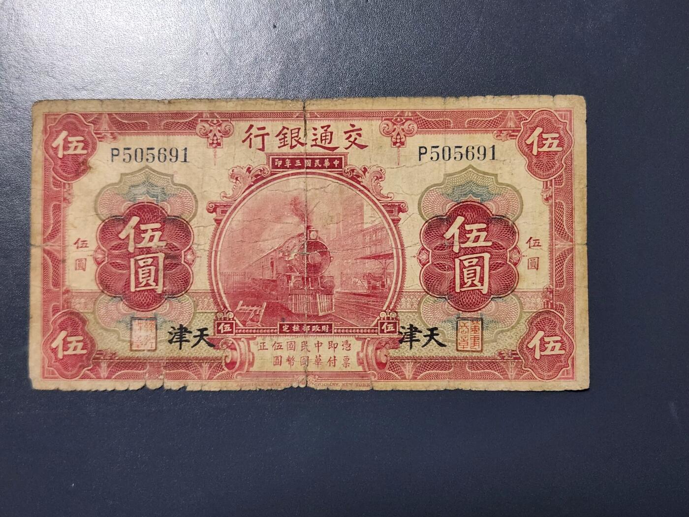 4月8号晚上8点 中外纸币自动截拍第52场 天津券 交通银行