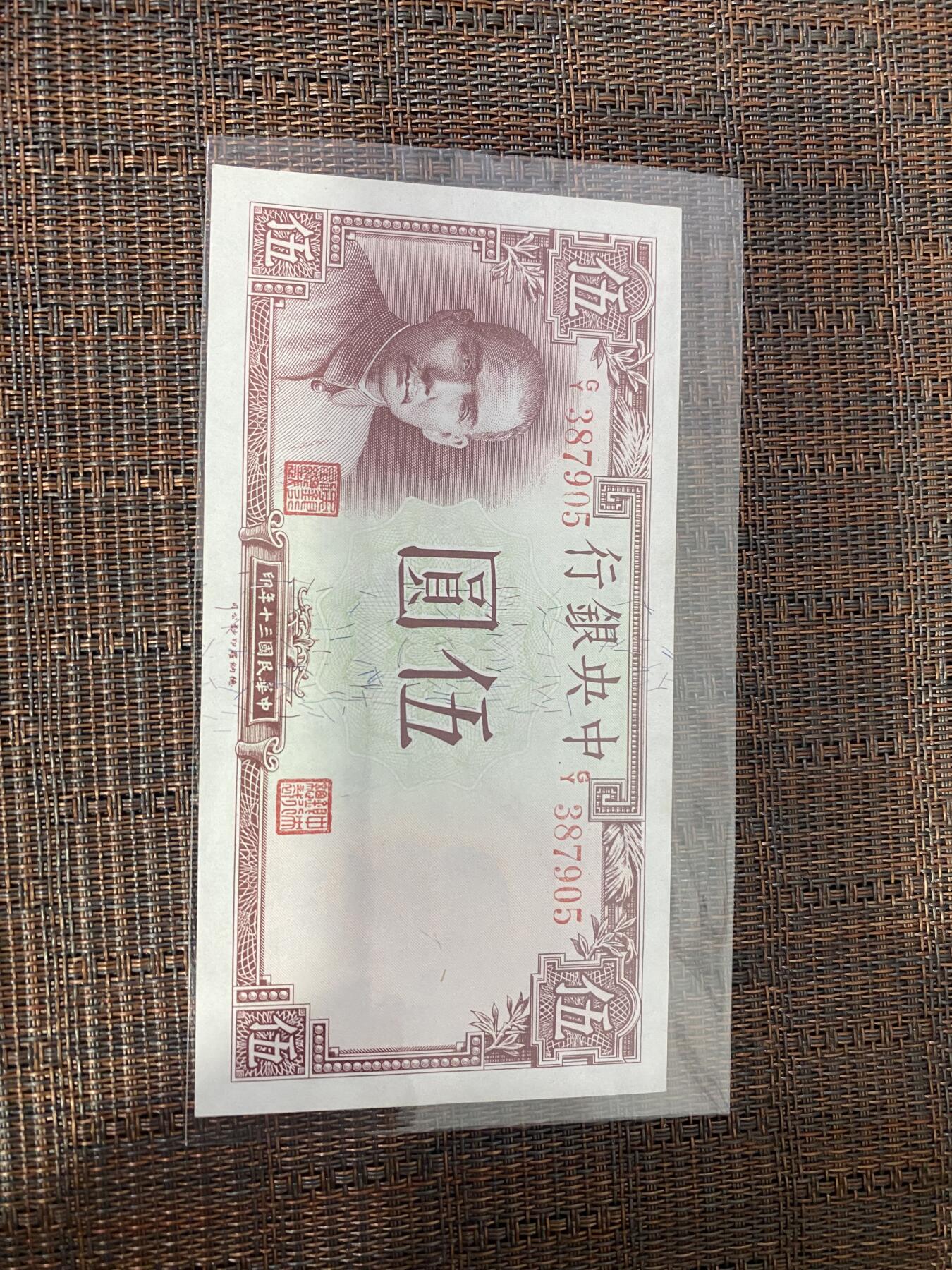 江南杂件 民国纸币