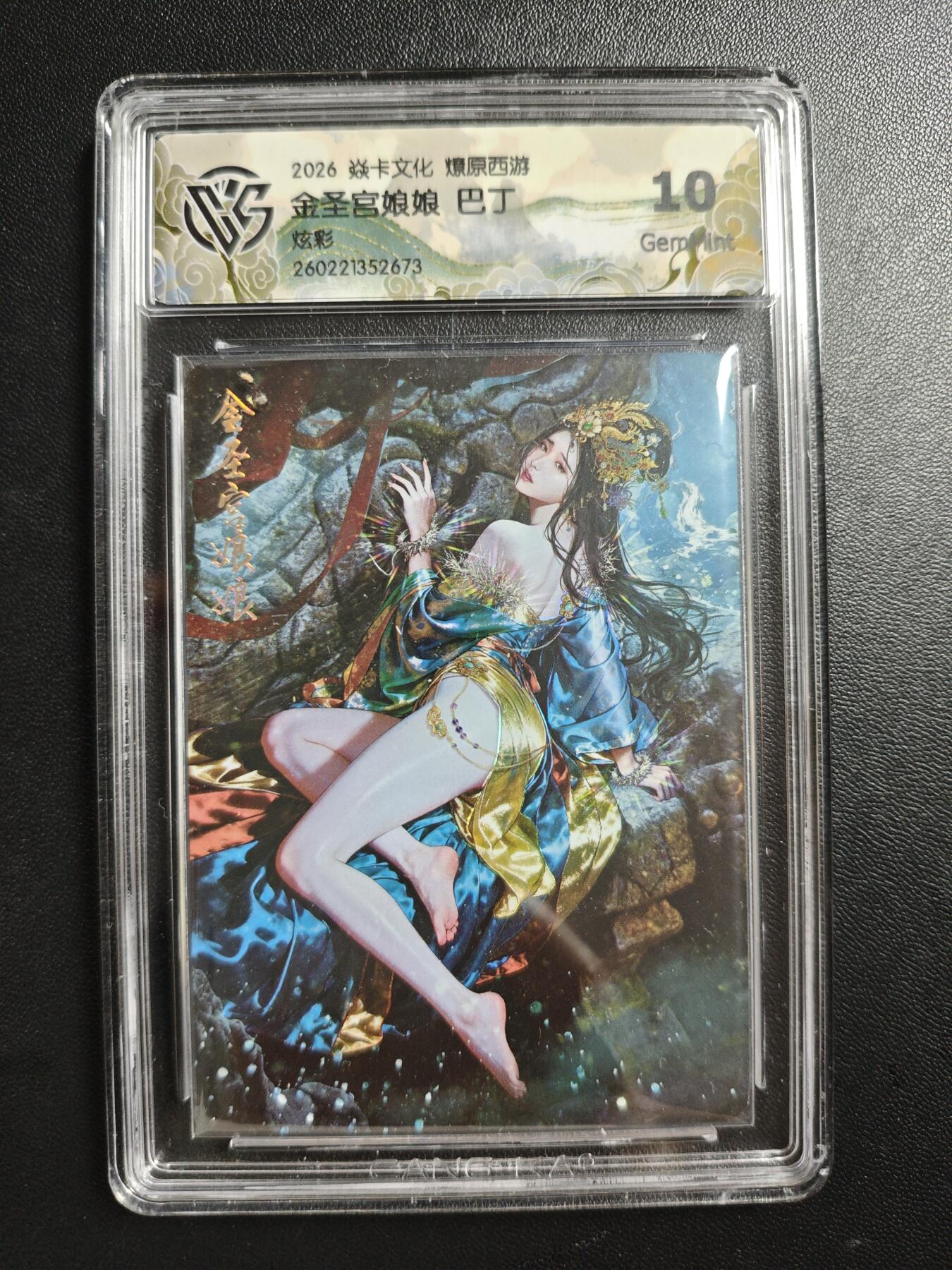 天玑星卡拍第186期《4.9周四截拍》持续收拍收评中 满赠卡需备注 焱卡文化 燎原西游 巴丁 金圣宫娘娘 炫彩 CCG10