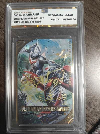 天玑星卡拍第186期《4.9周四截拍》持续收拍收评中 满赠卡需备注 - 【双签签绘卡】奈克赛斯奥特曼 黑暗梅菲斯特人间体演员俊藤光利亲签 制片人圆谷英明签绘 于模玩世界见面会 JBH封装