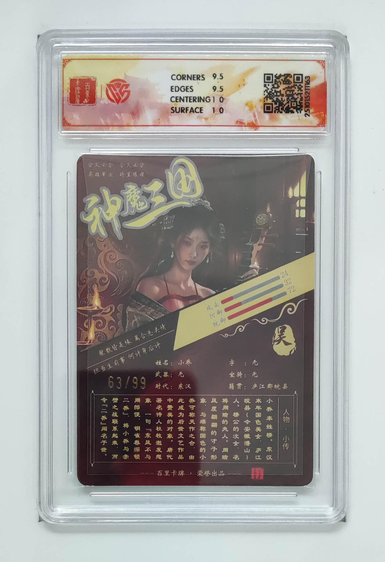 喜灰玩卡拍卖第七期，接拍品0佣金，欢迎送拍，释放现金流，让自己有资金可以购买更多喜欢的卡牌，让别的卡友能淘到更多心仪的卡牌 【限编63/99编】 百里 神魔三国 苍之飞鸿老师绘 小乔（异画） 光刻