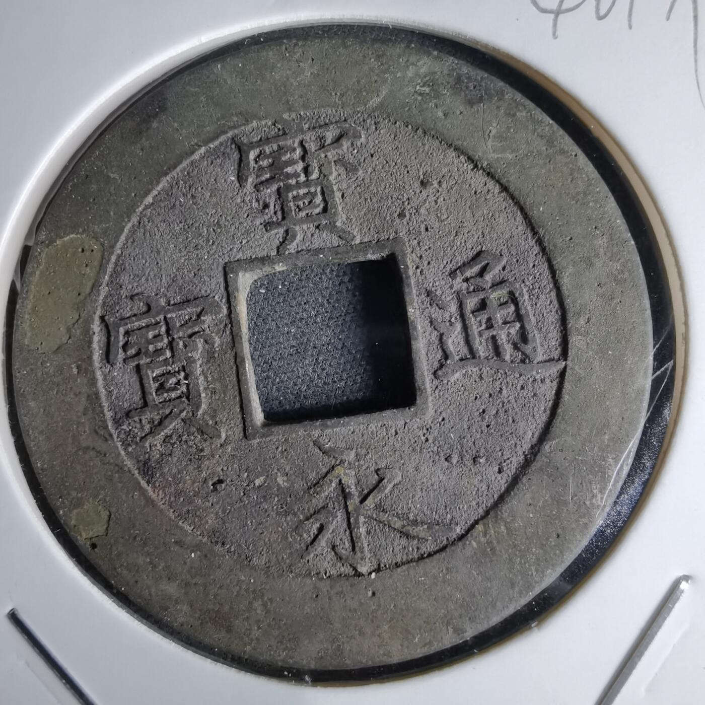 沼泽如烟--第1046场 宝永通宝 折十左下珍