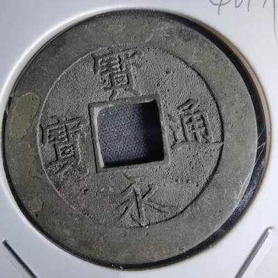 沼泽如烟--第1046场 - 宝永通宝 折十左下珍