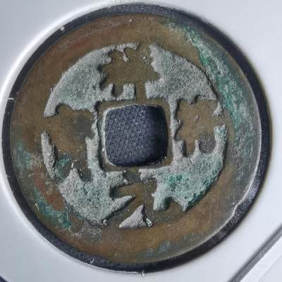 沼泽如烟--第1046场 - 祥符元宝