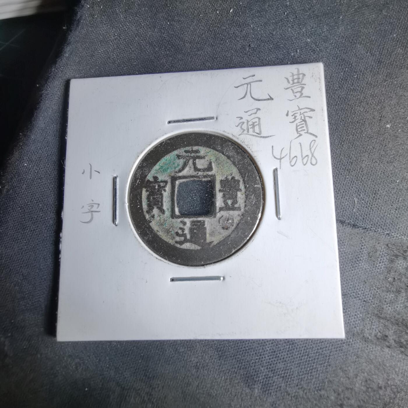 沼泽如烟--第1046场 元丰通宝