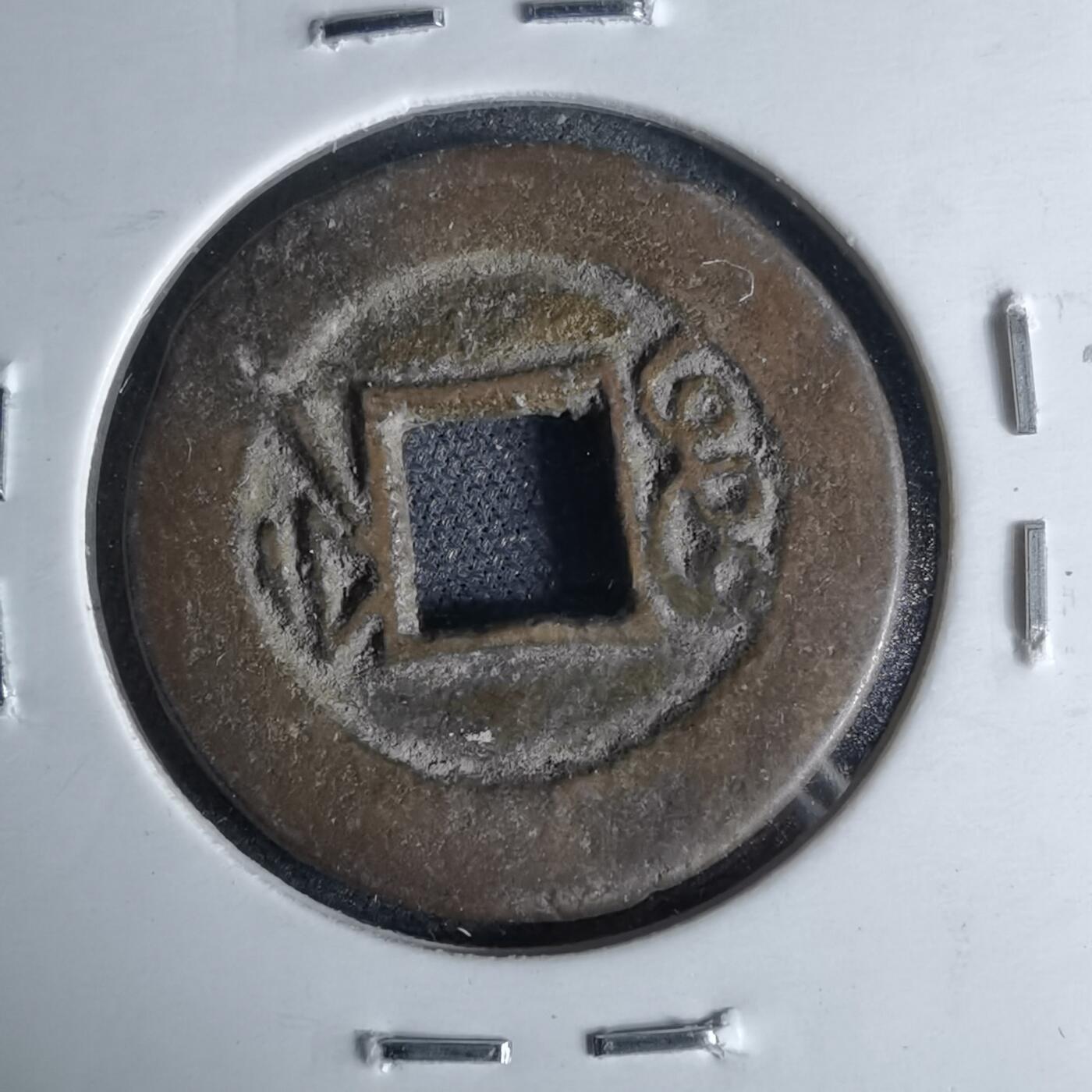 沼泽如烟--第1046场 光绪通宝 宝浙