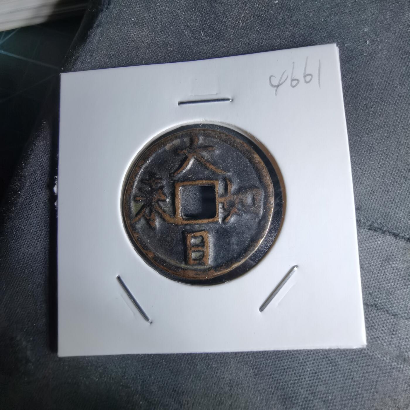 沼泽如烟--第1046场 大日如来花钱