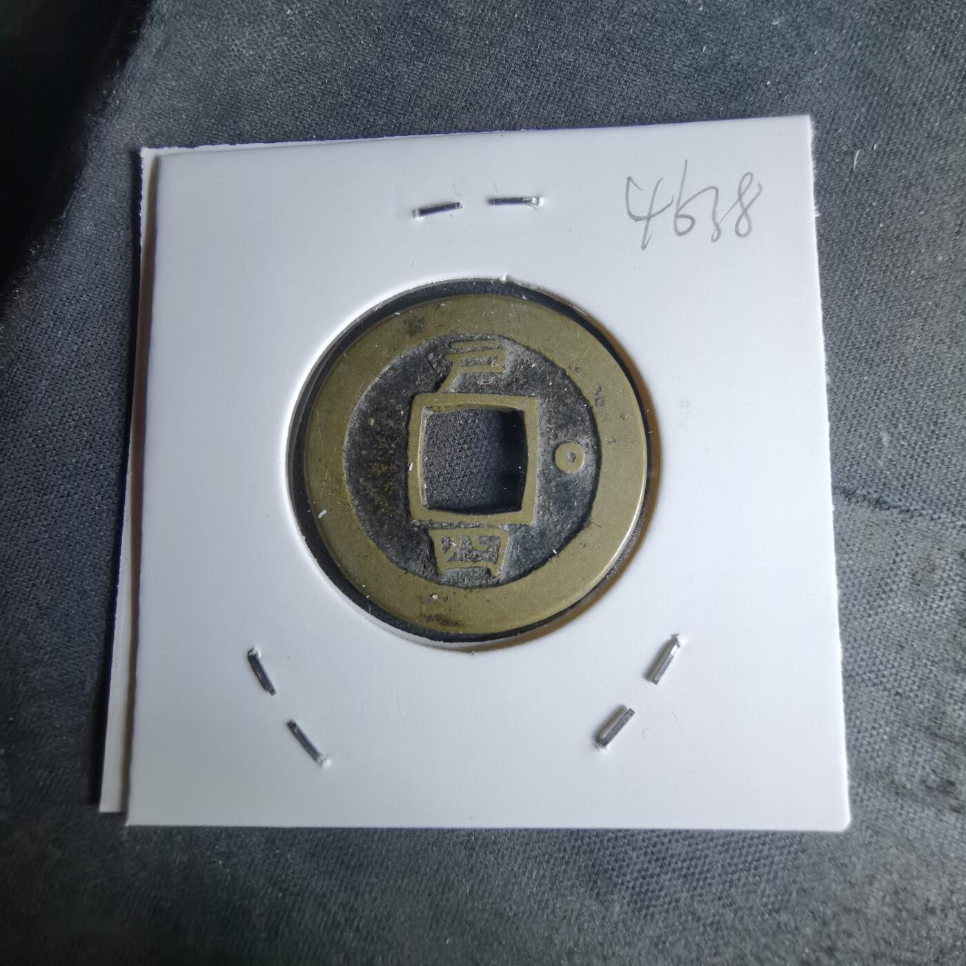 沼泽如烟--第1046场 常平通宝 户四O