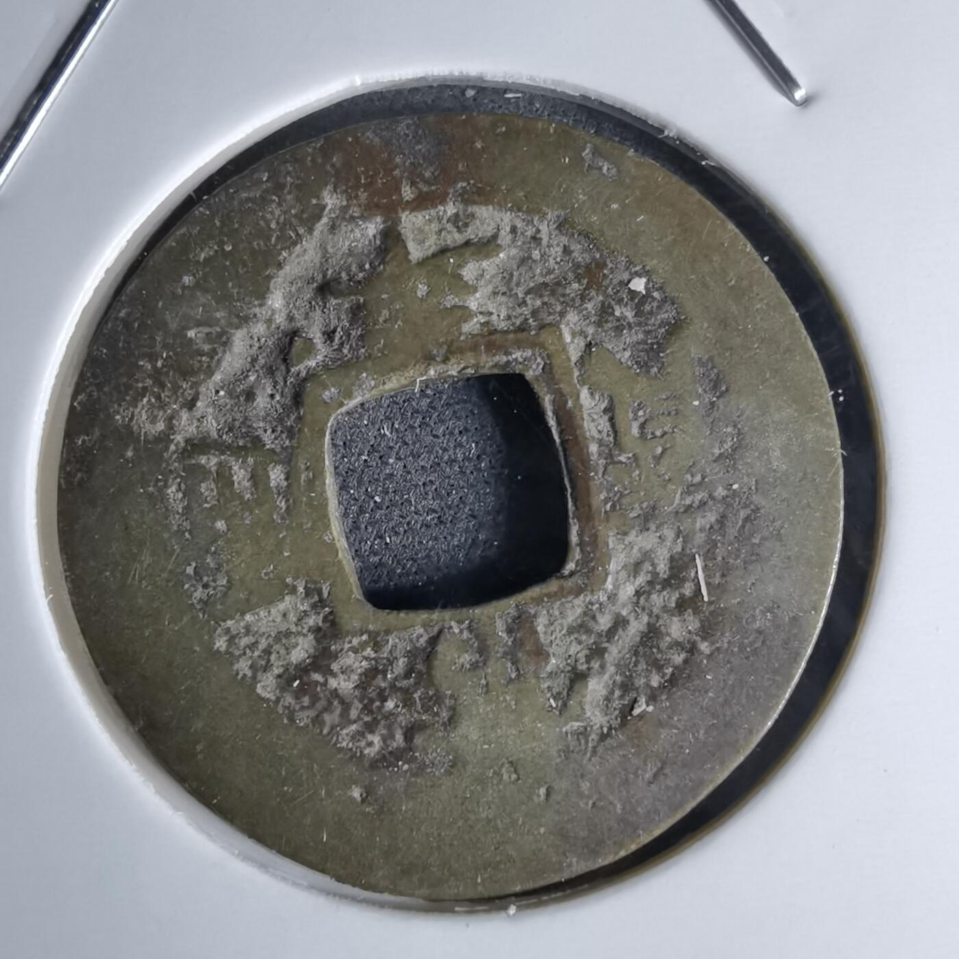 沼泽如烟--第1046场 常平通宝 禁七左月