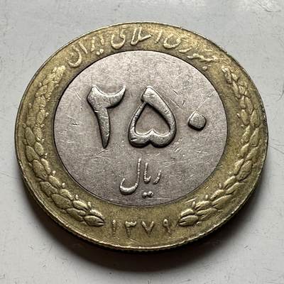 🌹外币初藏🌹🐯2026年第40场   每周二四六晚8️⃣点 世界钱币 - 伊朗 2000年（SH1379） 250里亚尔双色币 