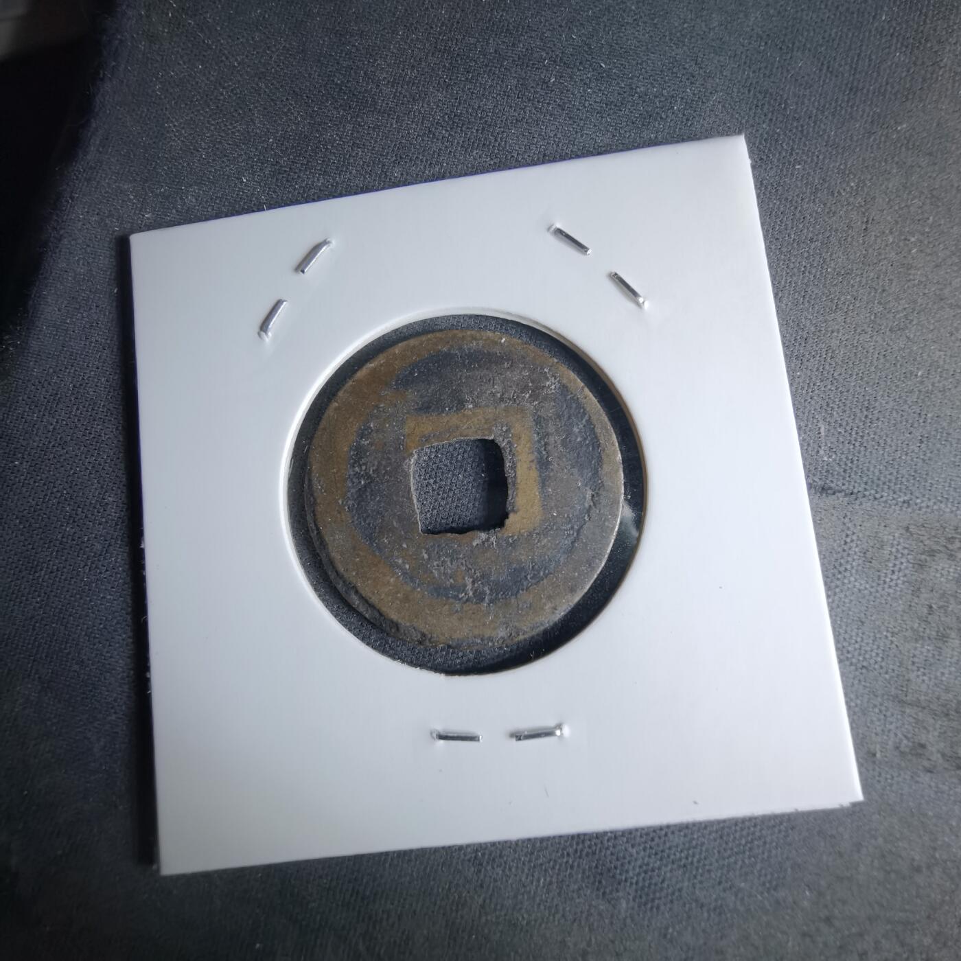 沼泽如烟--第1046场 元祐通宝