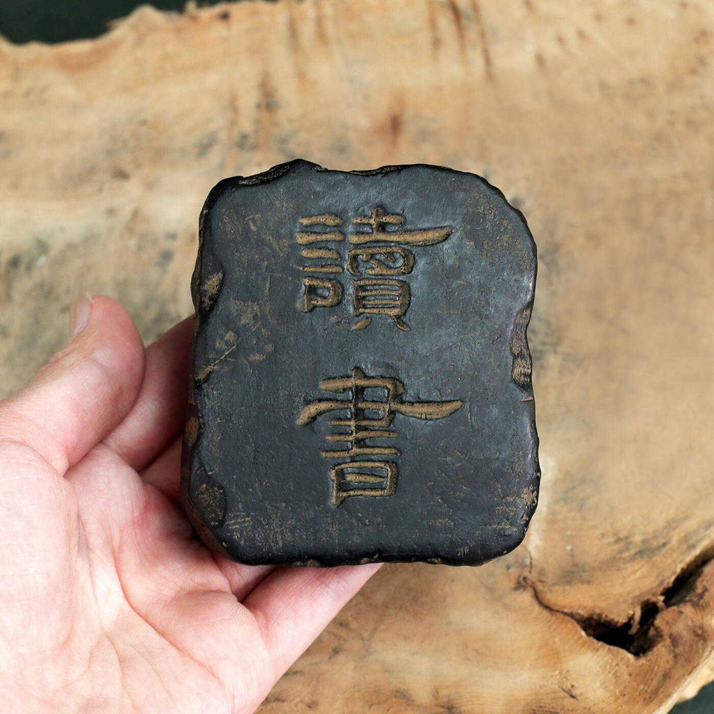 江南杂件 读书汉砖（火山泥材质）