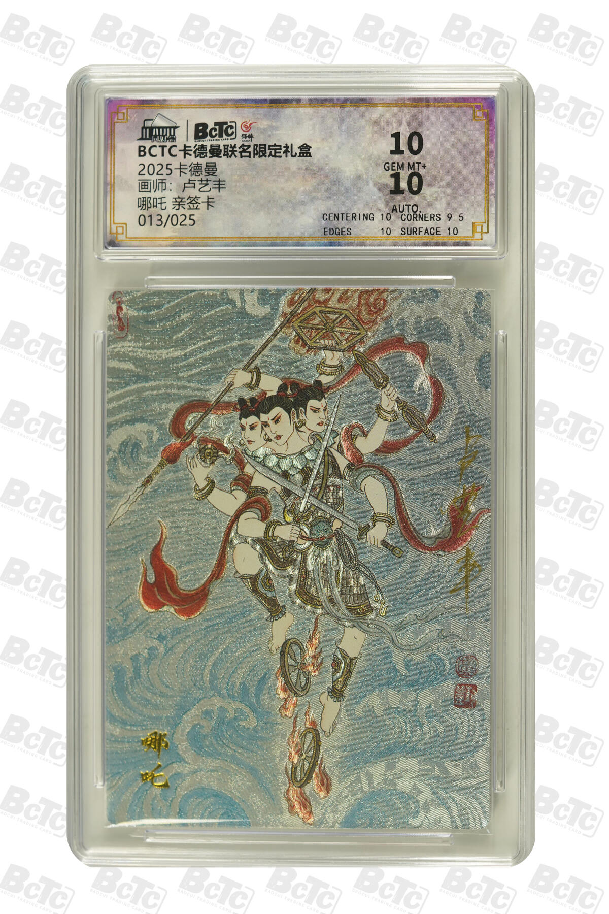 大麦马年第二场 2025BCTC卡德曼联名限定礼盒  卢艺丰  哪吒 亲签卡013/025 10GEM MT+