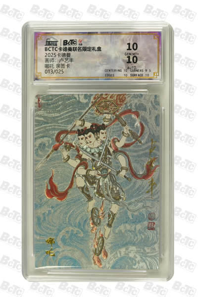 大麦马年第二场 - 2025BCTC卡德曼联名限定礼盒  卢艺丰  哪吒 亲签卡013/025 10GEM MT+