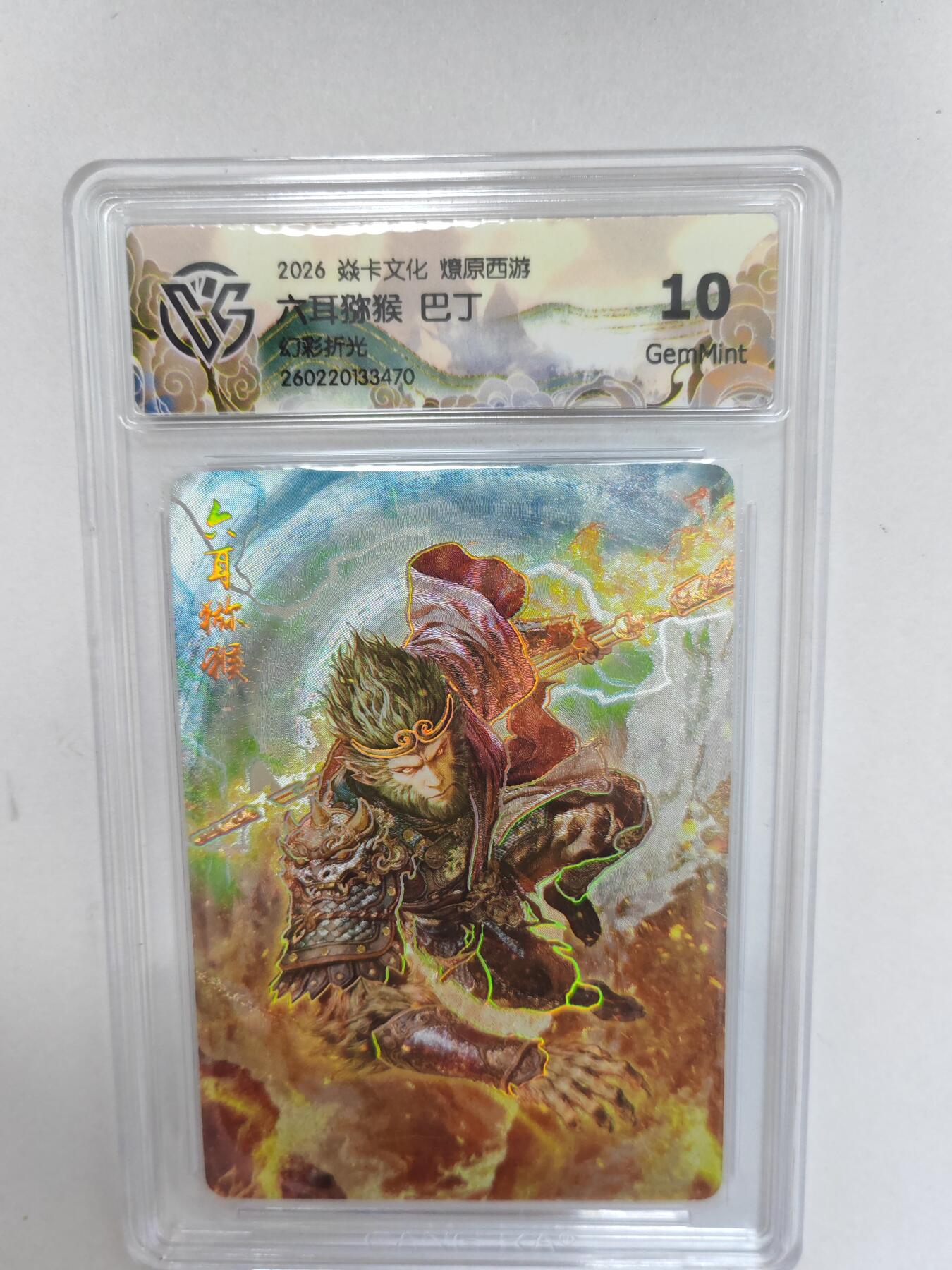 大麦马年第二场  2026 焱卡 燎原西游 巴丁 六耳猕猴 幻彩折光 10G