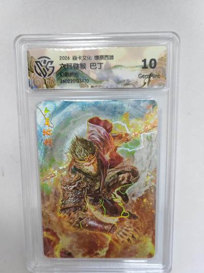 大麦马年第二场 -  2026 焱卡 燎原西游 巴丁 六耳猕猴 幻彩折光 10G