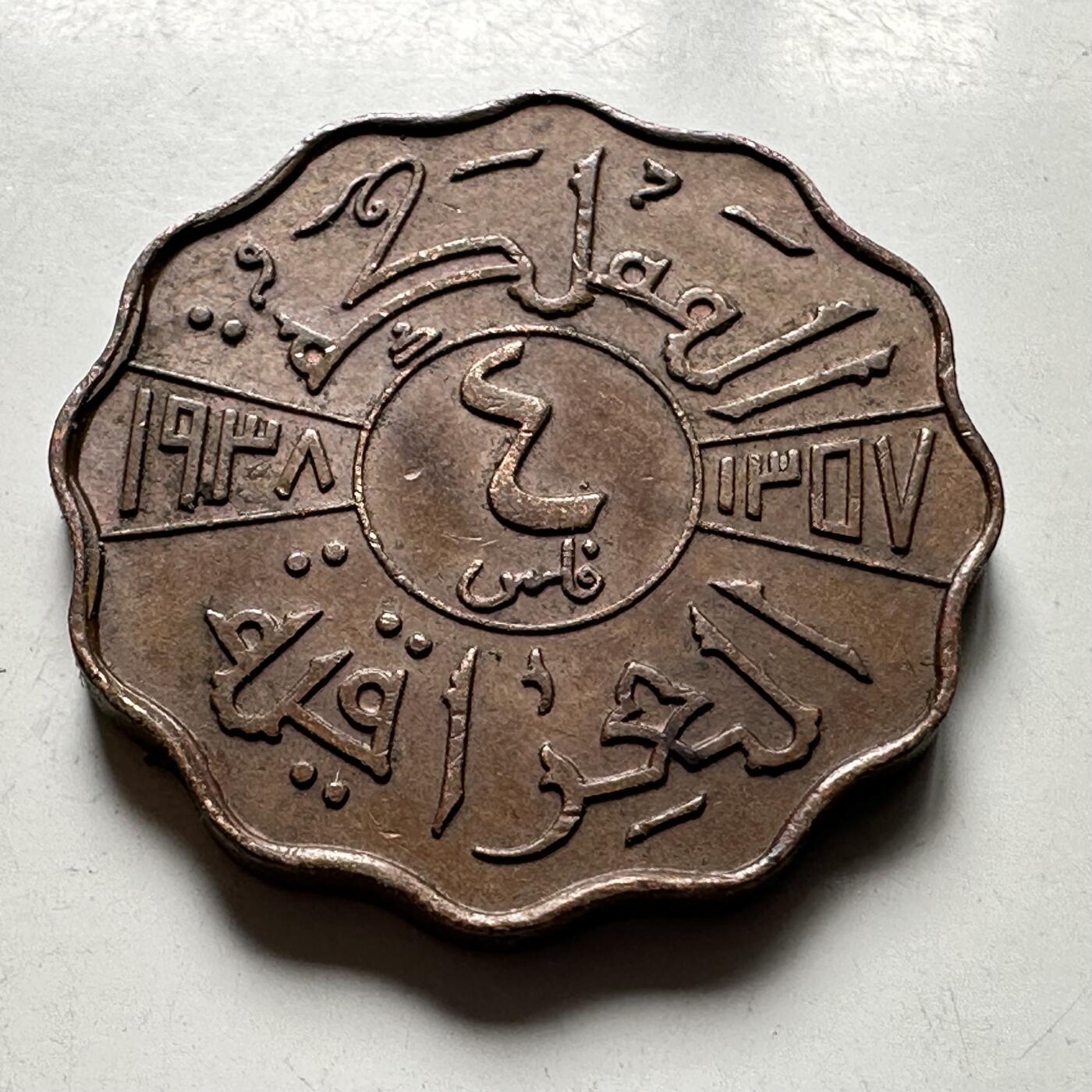 🌹外币初藏🌹🐯2026年第40场   每周二四六晚8️⃣点 世界钱币 伊拉克 1938年（AH1357） 加齐一世 4费尔