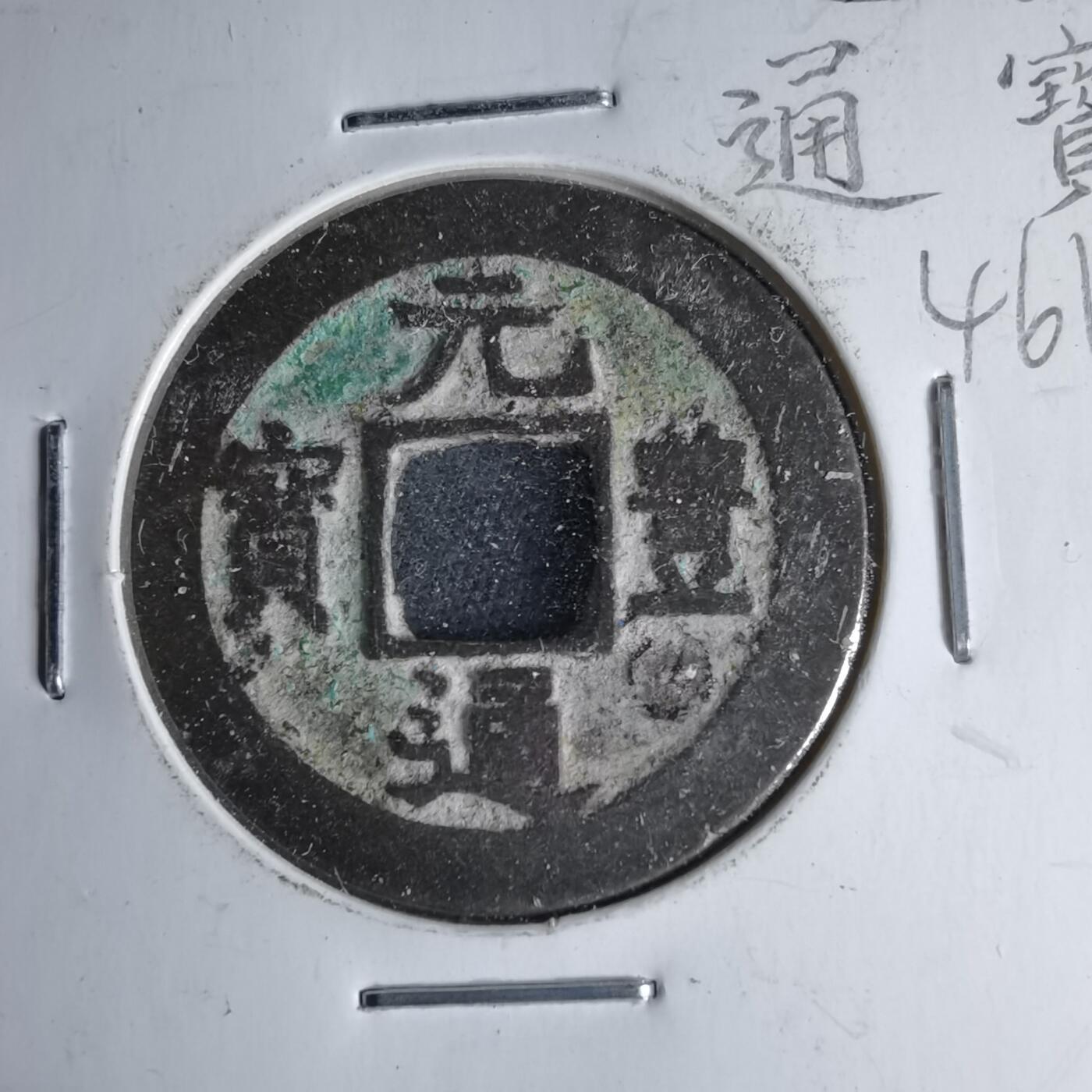 沼泽如烟--第1046场 元丰通宝