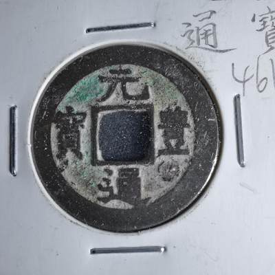 沼泽如烟--第1046场 - 元丰通宝