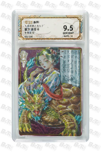 大麦马年第二场 - 卡萃 九龙奇谭之龙九子 李尊奇 霸下 亲签卡 2/100