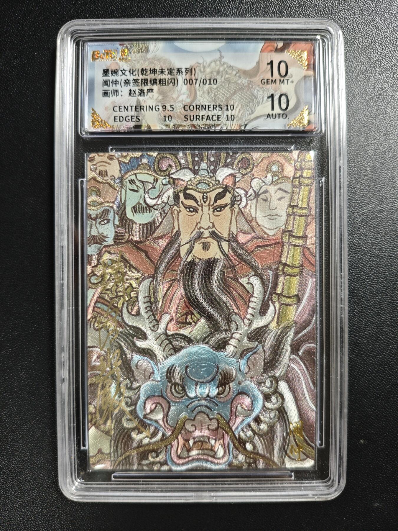 天玑星卡拍第186期《4.9周四截拍》持续收拍收评中 满赠卡需备注 【亲签卡】墨婉文化(乾坤未定系列) 赵洛严 闻仲 007/010 粗闪 保粹10 AUTO10