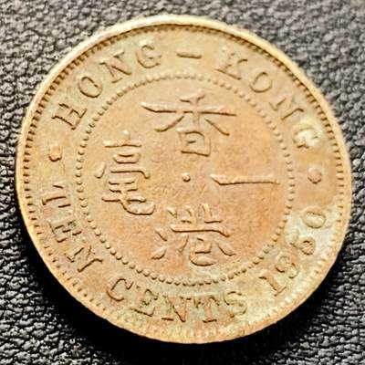 泉币菌-第223场-拍品多 请提前出价(工作原因  发货比较迟缓 已在拍卖规则里面说明 望理解) - 英属香港一毫 黄铜币 1950年 20毫米4.5克 乔治六世