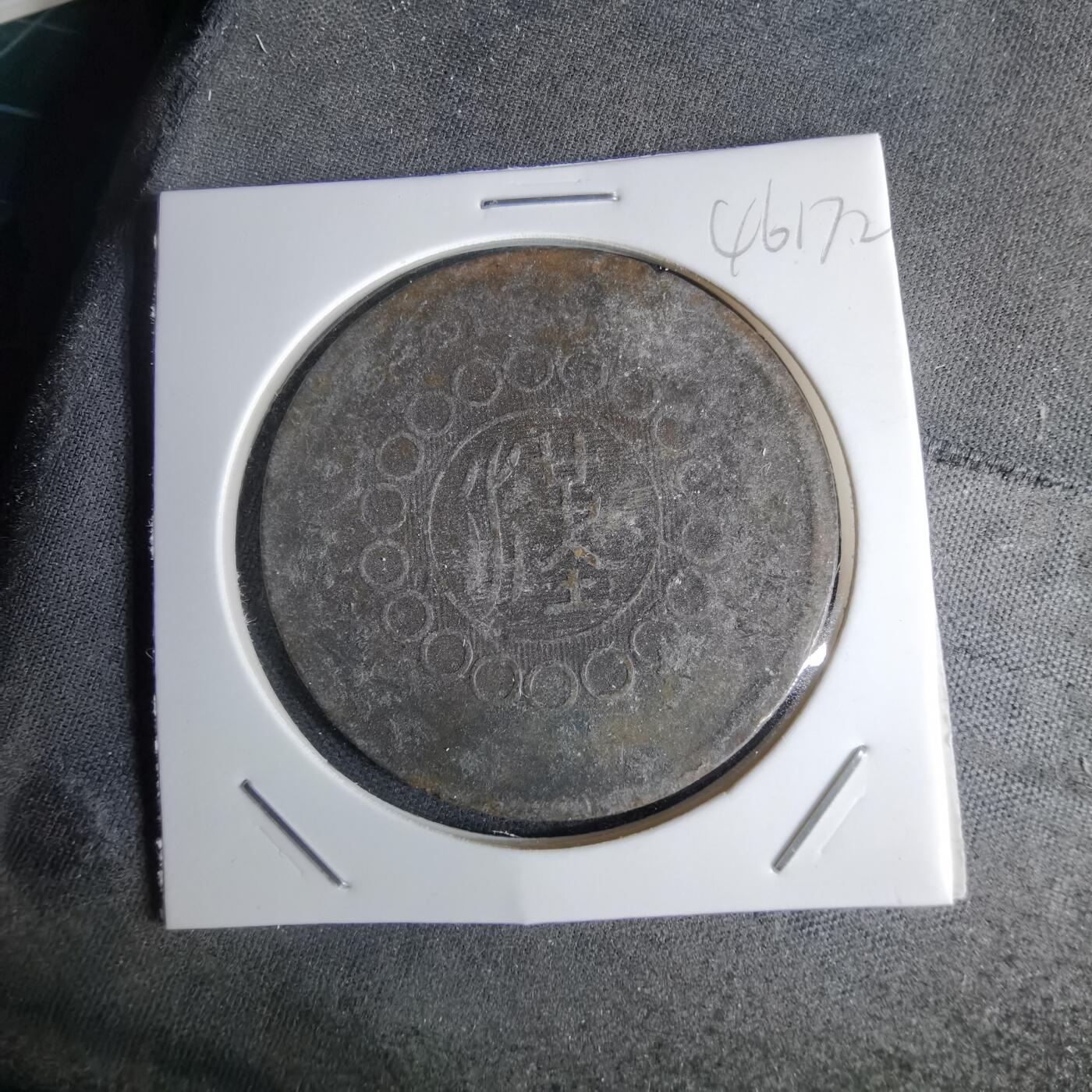 沼泽如烟--第1046场 四川铜币