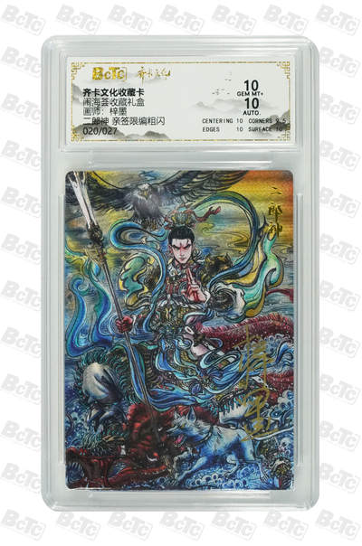 阳大大卡牌拍卖第109期（持续收拍品，周五晚上九点截拍，进群福利早知道） - 【亲签双10】齐卡文化 闹海荟 梓墨 二郎神 折光粗闪限编020/027