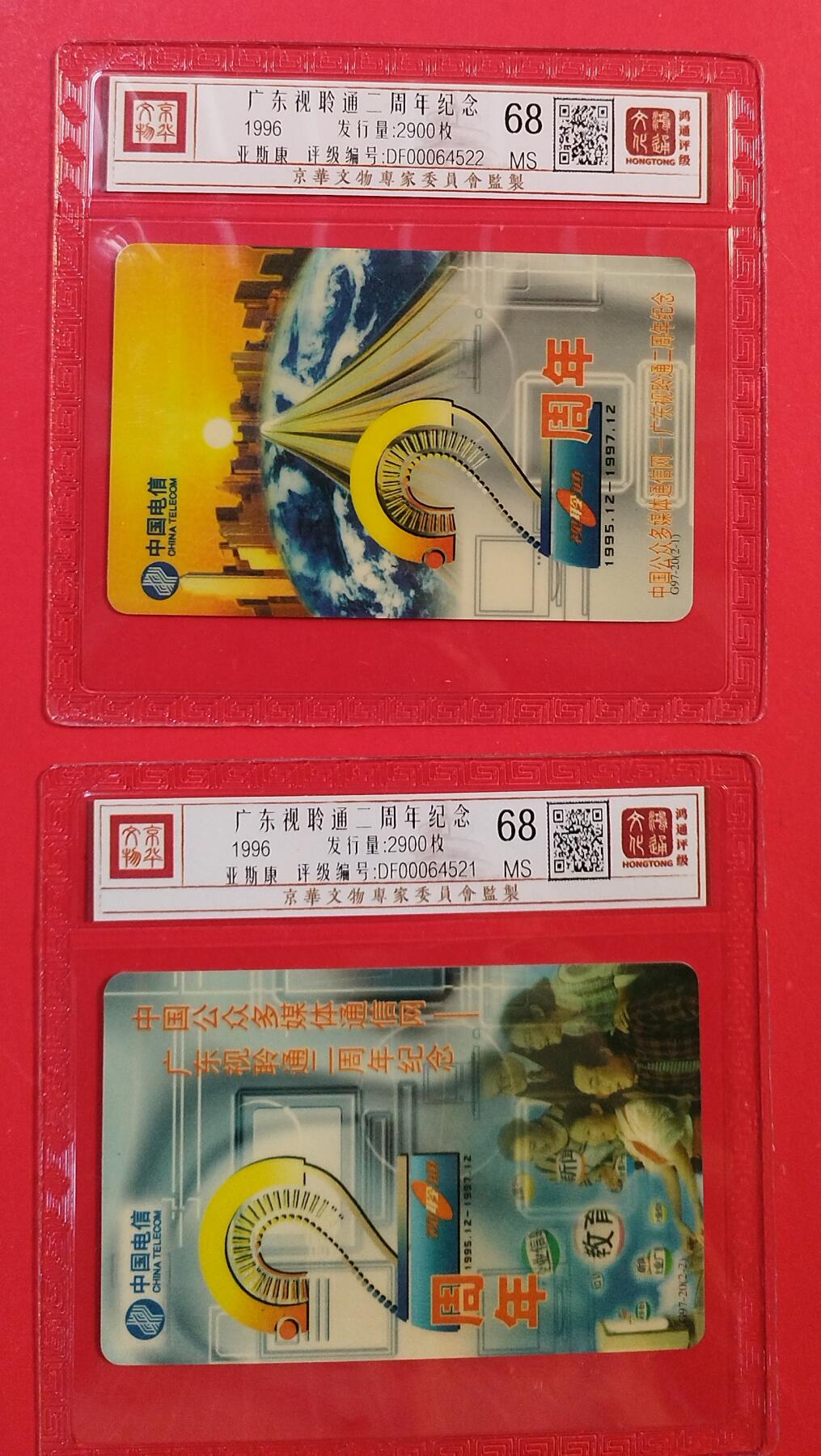 《鸿通俱乐部》拍卖第82期 2026年4月8日21:00延时节拍 广东亚斯康新卡《广东视灵通二周年纪念》2全  鸿通  68分*2