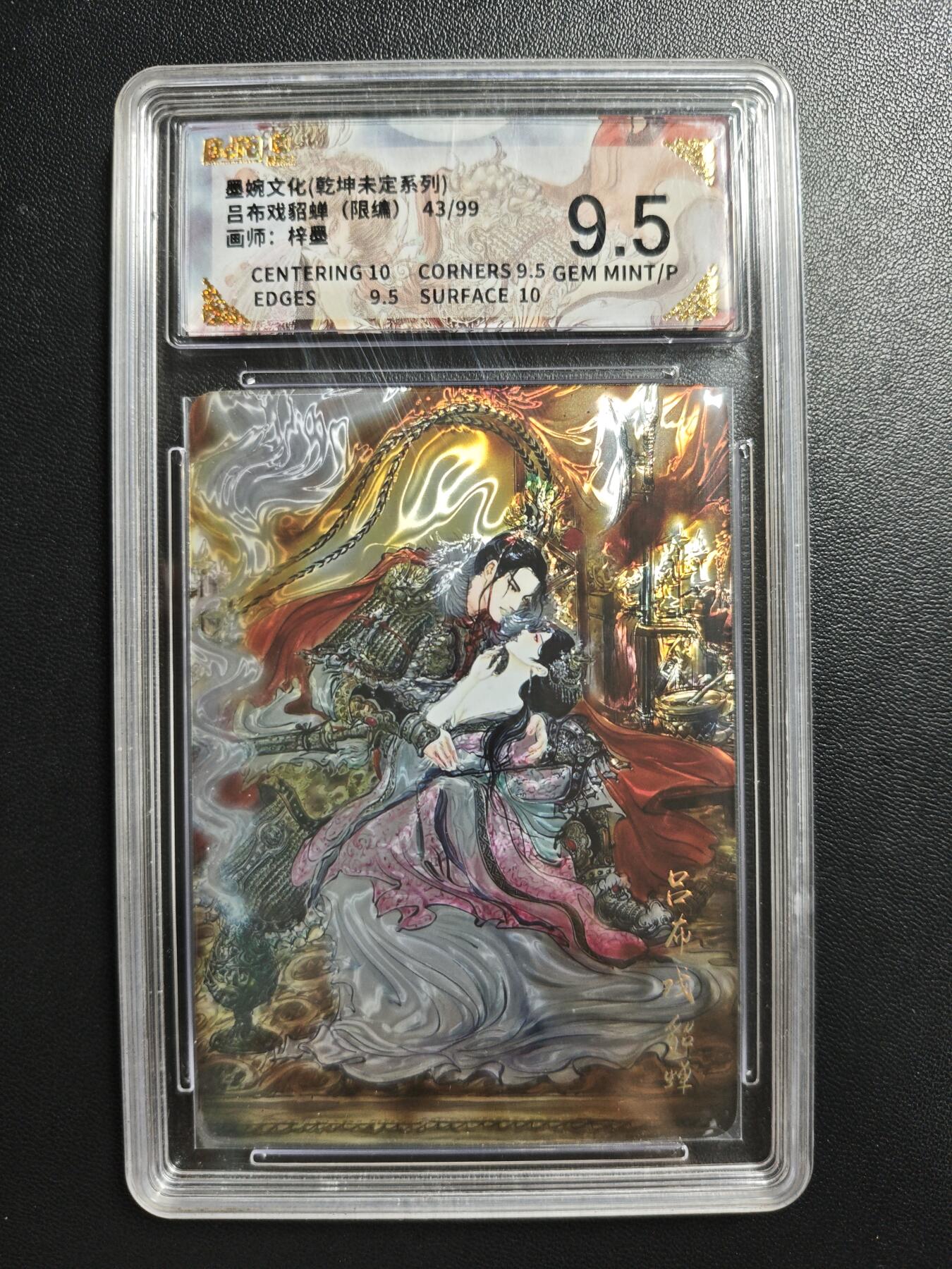天玑星卡拍第186期《4.9周四截拍》持续收拍收评中 满赠卡需备注 墨婉文化(乾坤未定系列) 梓墨 吕布戏貂蝉 43/99 光刻 保粹9.5 壳瑕