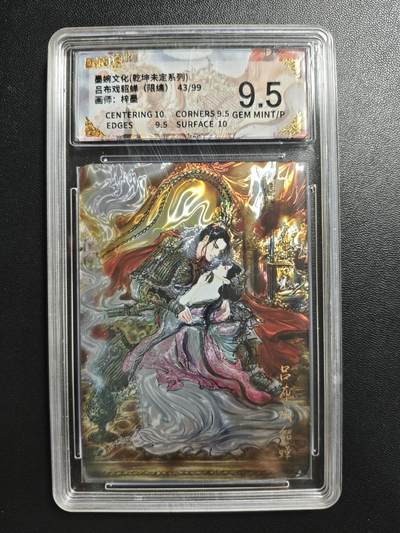 天玑星卡拍第186期《4.9周四截拍》持续收拍收评中 满赠卡需备注 - 墨婉文化(乾坤未定系列) 梓墨 吕布戏貂蝉 43/99 光刻 保粹9.5 壳瑕