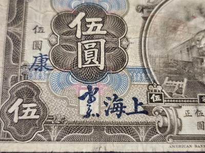 4月8号晚上8点 中外纸币自动截拍第52场 - 上海券 签字版 加康